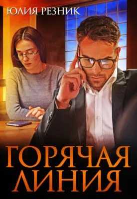 Горячая линия — обложка книги