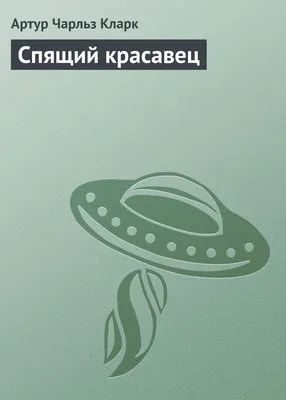 Спящий красавец — обложка книги