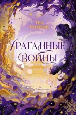 Ураганные войны — обложка книги