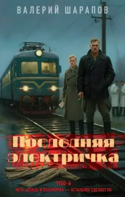 Последняя электричка — обложка книги