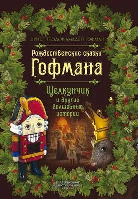 Рождественские сказки Гофмана. Щелкунчик и другие волшебные истории — обложка книги