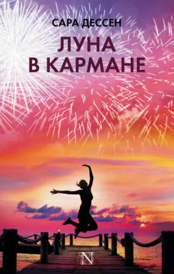 Луна в кармане — обложка книги