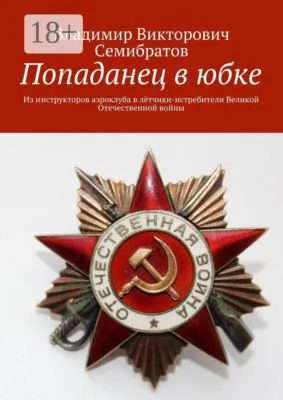 Попаданец в юбке. Из инструкторов аэроклуба в лётчики-истребители Великой Отечественной войны — обложка книги