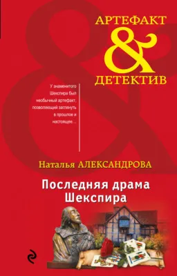 Последняя драма Шекспира — обложка книги