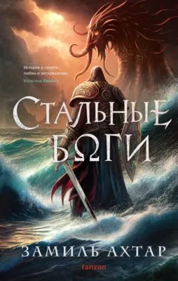 Стальные боги — обложка книги