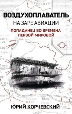 Воздухоплаватель. На заре авиации — обложка книги