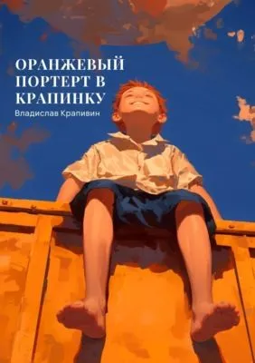 Оранжевый портрет с крапинками — обложка книги