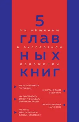 5 главных книг по общению в экспертном изложении — обложка книги