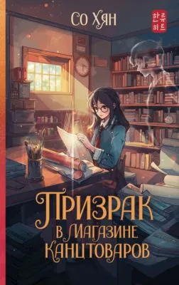 Призрак в магазине канцтоваров — обложка книги