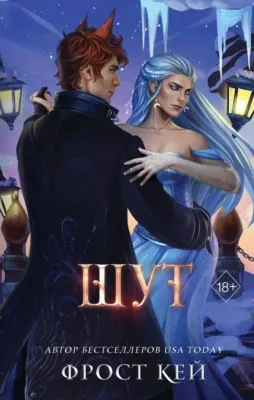 Шут — обложка книги