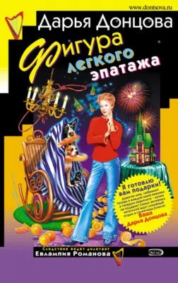 Фигура легкого эпатажа — обложка книги