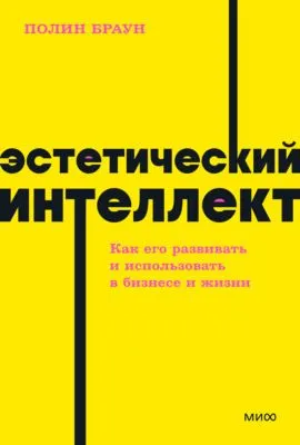 Эстетический интеллект. Как его развивать и использовать в бизнесе и жизни — обложка книги