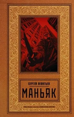 Маньяк — обложка книги