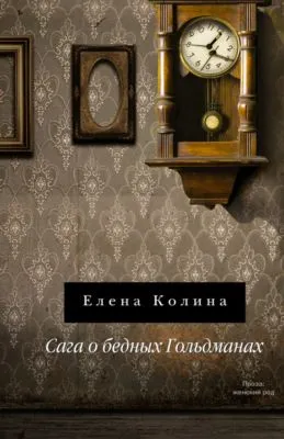 Сага о бедных Гольдманах — обложка книги