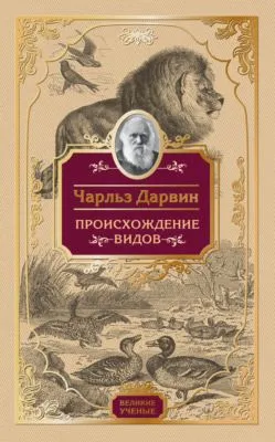 Происхождение видов — обложка книги
