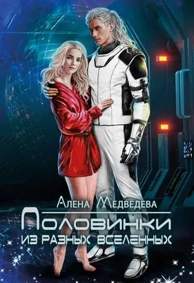 Половинки из разных вселенных — обложка книги