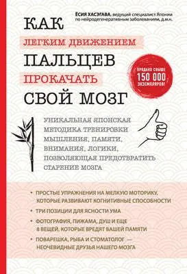 Как легким движением пальцев прокачать свой мозг — обложка книги