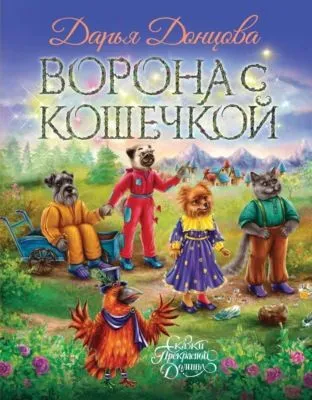 Ворона с кошечкой — обложка книги
