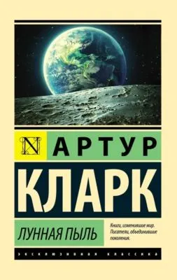 Лунная пыль — обложка книги