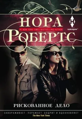 Рискованное дело — обложка книги