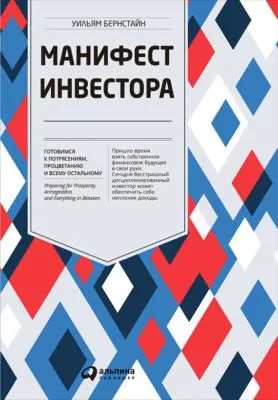 Манифест инвестора: Готовимся к потрясениям, процветанию и всему остальному — обложка книги