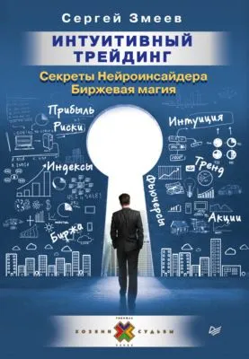 Интуитивный Трейдинг. Секреты Нейроинсайдера. Биржевая магия — обложка книги