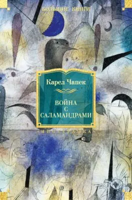 Война с саламандрами (сборник) — обложка книги