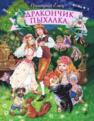 Дракончик Пыхалка — обложка книги