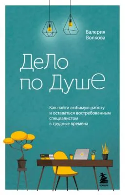 Дело по душе. Как найти любимую работу и оставаться востребованным специалистом в трудные времена — обложка книги