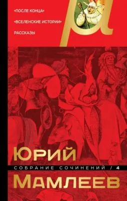 Собрание сочинений. Том 4. После конца. Вселенские истории. Рассказы — обложка книги