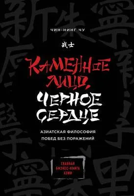 Каменное Лицо, Черное Сердце. Азиатская философия побед без поражений — обложка книги