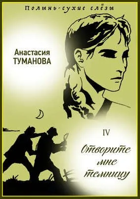Отворите мне темницу — обложка книги