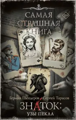 Знаток: Узы Пекла — обложка книги