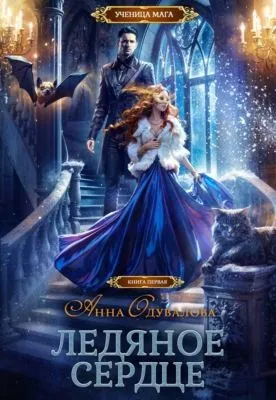 Ледяное сердце — обложка книги