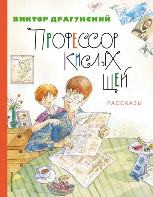 Профессор кислых щей — обложка книги