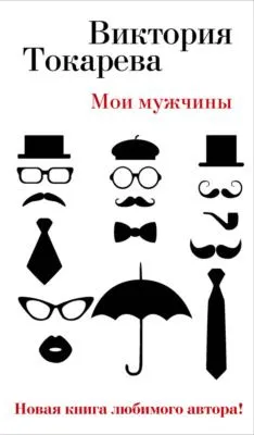 Мои мужчины (сборник) — обложка книги