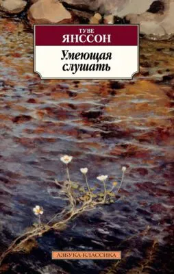 Умеющая слушать — обложка книги