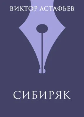 Сибиряк — обложка книги