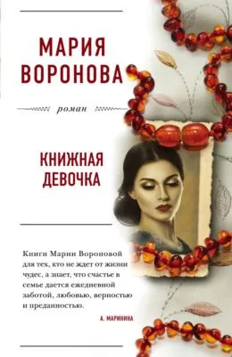 Книжная девочка — обложка книги