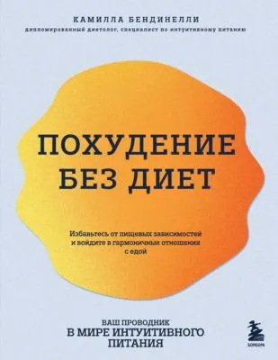 Похудение без диет. Избавьтесь от пищевых зависимостей и войдите в гармоничные отношения с едой — обложка книги