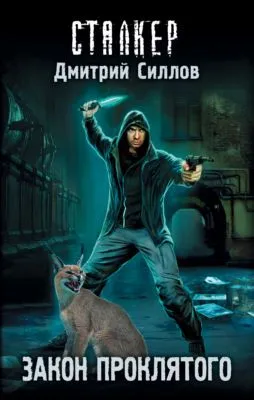 Закон проклятого — обложка книги