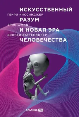 Искусственный разум и новая эра человечества — обложка книги