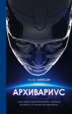 Архивариус — обложка книги
