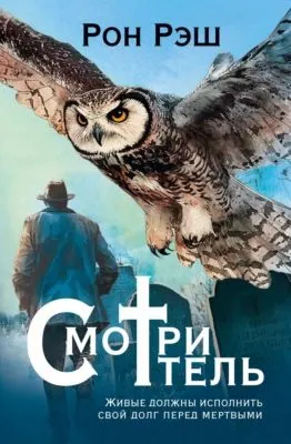 Смотритель — обложка книги