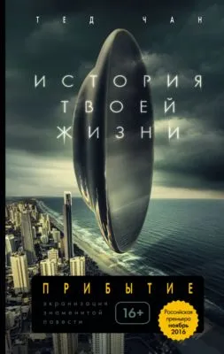 История твоей жизни (сборник) — обложка книги