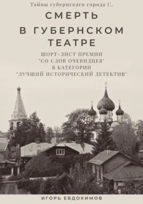 Смерть в губернском театре — обложка книги