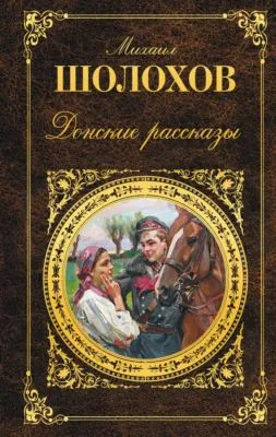 Донские рассказы (сборник) — обложка книги