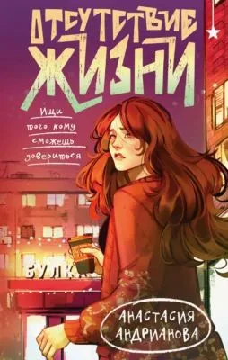 Отсутствие жизни — обложка книги