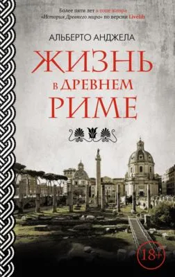 Жизнь в древнем Риме. Повседневная жизнь, тайны и курьезы — обложка книги