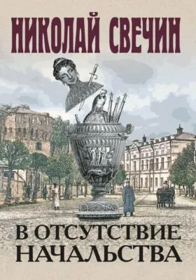 В отсутствие начальства — обложка книги